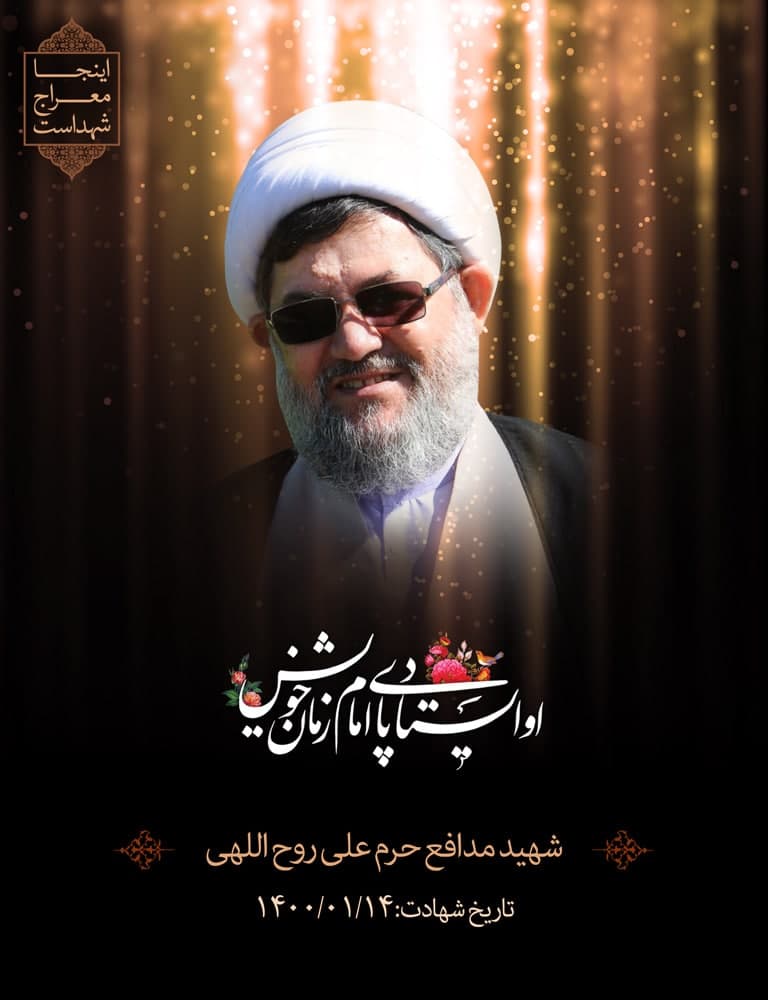 پوستر شهید مدافع حرم علی روح اللهی